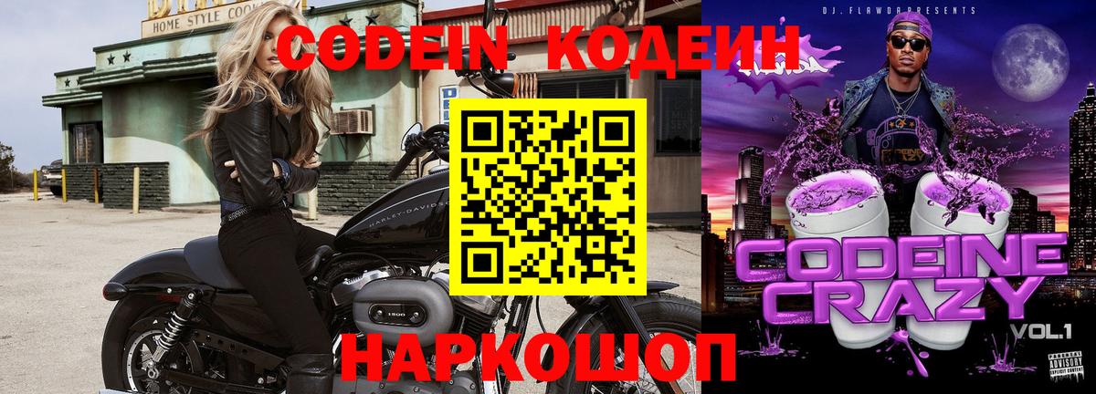 Кодеин Purple Drank Новороссийск