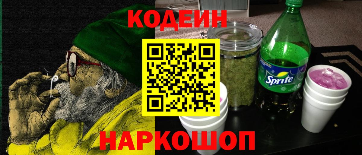 Кодеиновый сироп Lean напиток Lean (лин)  Codein Purple Drank  Вход с VPN  Новороссийск 